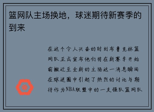 篮网队主场换地，球迷期待新赛季的到来