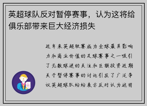 英超球队反对暂停赛事，认为这将给俱乐部带来巨大经济损失