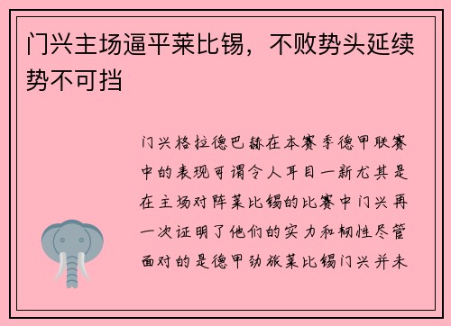 门兴主场逼平莱比锡，不败势头延续势不可挡