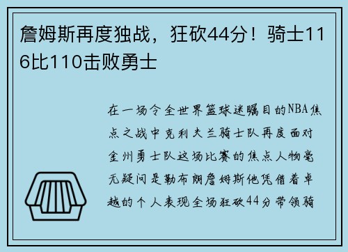詹姆斯再度独战，狂砍44分！骑士116比110击败勇士