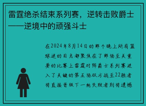 雷霆绝杀结束系列赛，逆转击败爵士——逆境中的顽强斗士