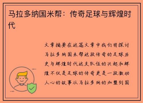 马拉多纳国米帮：传奇足球与辉煌时代
