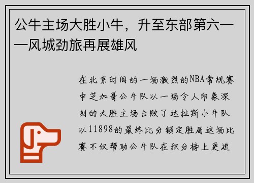 公牛主场大胜小牛，升至东部第六——风城劲旅再展雄风