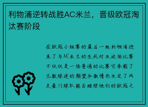 利物浦逆转战胜AC米兰，晋级欧冠淘汰赛阶段