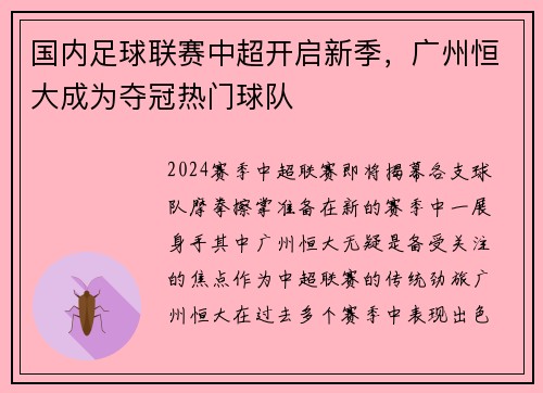 国内足球联赛中超开启新季，广州恒大成为夺冠热门球队