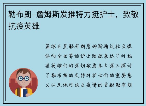 勒布朗-詹姆斯发推特力挺护士，致敬抗疫英雄