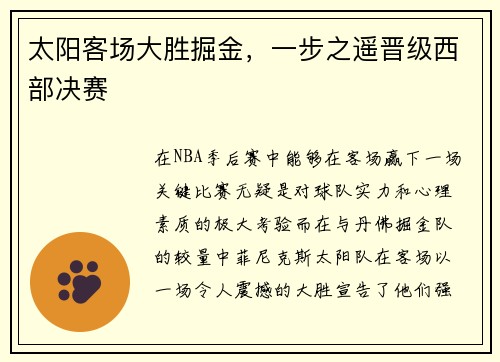 太阳客场大胜掘金，一步之遥晋级西部决赛