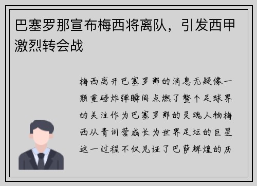 巴塞罗那宣布梅西将离队，引发西甲激烈转会战