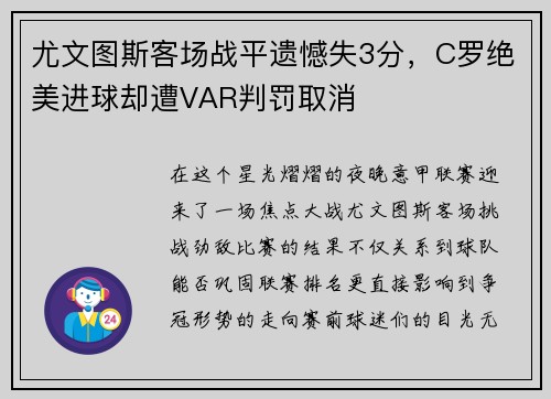 尤文图斯客场战平遗憾失3分，C罗绝美进球却遭VAR判罚取消