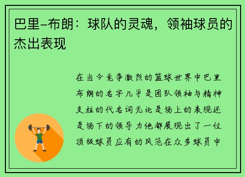 巴里-布朗：球队的灵魂，领袖球员的杰出表现