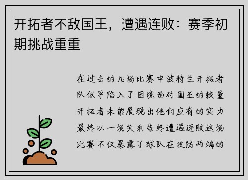 开拓者不敌国王，遭遇连败：赛季初期挑战重重
