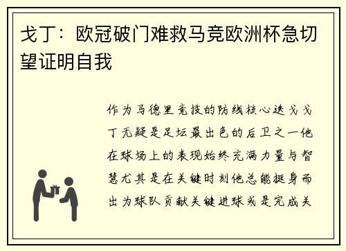 戈丁：欧冠破门难救马竞欧洲杯急切望证明自我