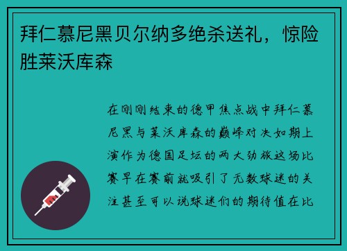 拜仁慕尼黑贝尔纳多绝杀送礼，惊险胜莱沃库森