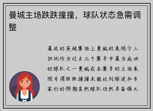 曼城主场跌跌撞撞，球队状态急需调整