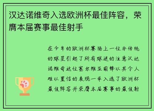 汉达诺维奇入选欧洲杯最佳阵容，荣膺本届赛事最佳射手