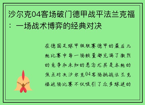 沙尔克04客场破门德甲战平法兰克福：一场战术博弈的经典对决