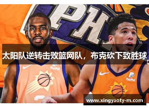 太阳队逆转击败篮网队，布克砍下致胜球
