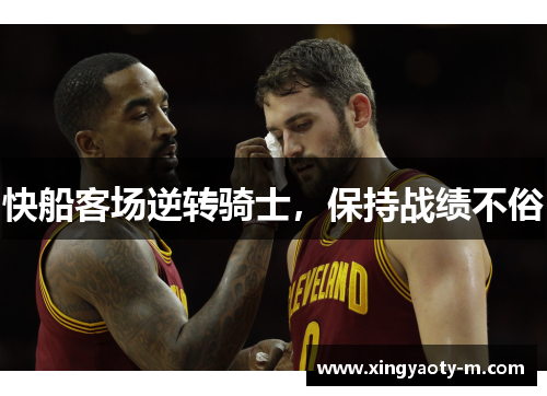 快船客场逆转骑士，保持战绩不俗