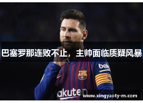 巴塞罗那连败不止，主帅面临质疑风暴