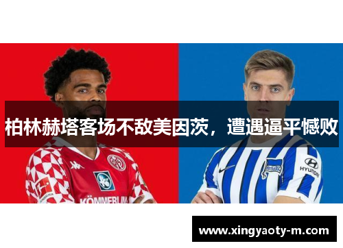 柏林赫塔客场不敌美因茨，遭遇逼平憾败