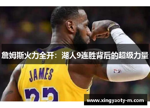 詹姆斯火力全开：湖人9连胜背后的超级力量