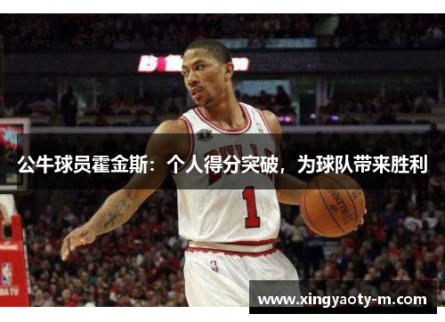 公牛球员霍金斯：个人得分突破，为球队带来胜利