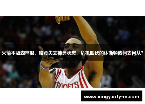 火箭不敌森林狼，哈登失去神勇状态，危机四伏的休斯顿该何去何从？