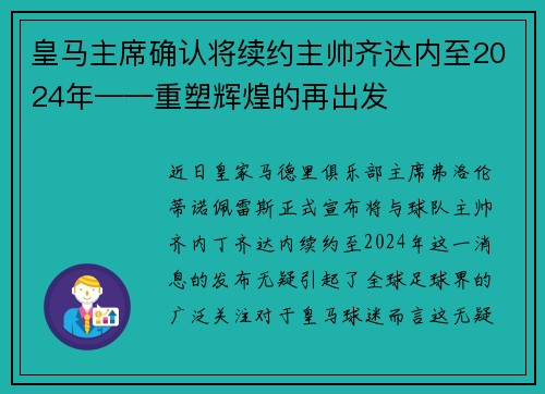 皇马主席确认将续约主帅齐达内至2024年——重塑辉煌的再出发