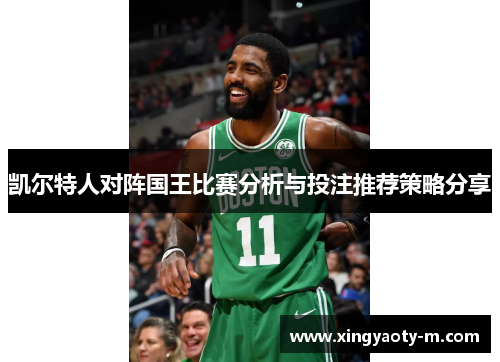 凯尔特人对阵国王比赛分析与投注推荐策略分享