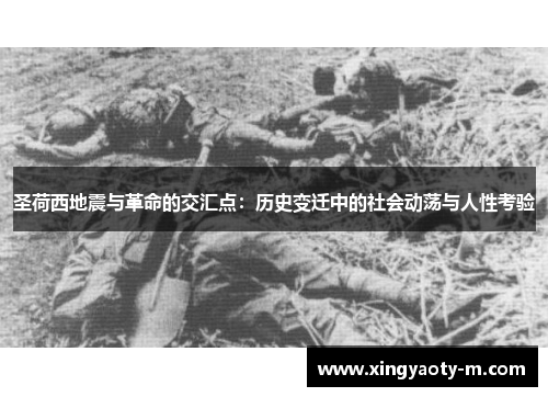 圣荷西地震与革命的交汇点：历史变迁中的社会动荡与人性考验