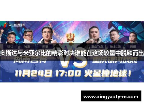 奥斯达与米亚尔比的精彩对决谁能在这场较量中脱颖而出