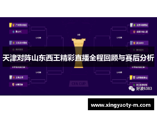 天津对阵山东西王精彩直播全程回顾与赛后分析