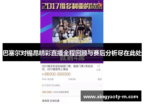 巴塞尔对锡昂精彩直播全程回顾与赛后分析尽在此处