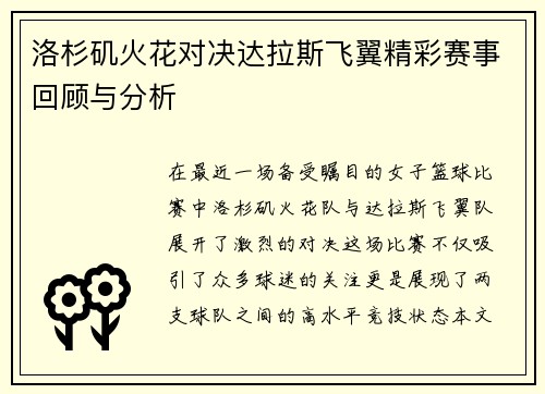 洛杉矶火花对决达拉斯飞翼精彩赛事回顾与分析