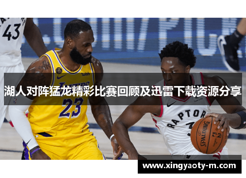 湖人对阵猛龙精彩比赛回顾及迅雷下载资源分享