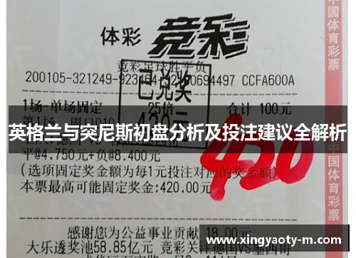 英格兰与突尼斯初盘分析及投注建议全解析