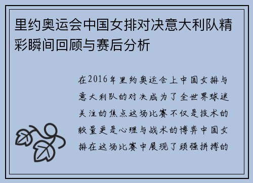 里约奥运会中国女排对决意大利队精彩瞬间回顾与赛后分析