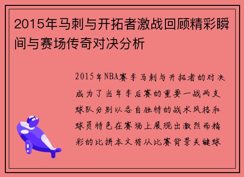 2015年马刺与开拓者激战回顾精彩瞬间与赛场传奇对决分析