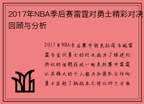 2017年NBA季后赛雷霆对勇士精彩对决回顾与分析