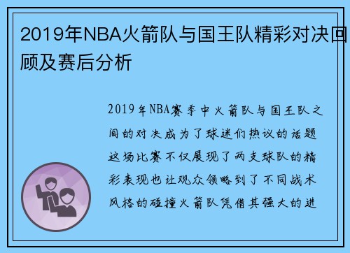 2019年NBA火箭队与国王队精彩对决回顾及赛后分析