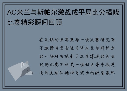 AC米兰与斯帕尔激战成平局比分揭晓比赛精彩瞬间回顾