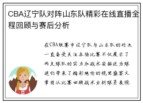 CBA辽宁队对阵山东队精彩在线直播全程回顾与赛后分析