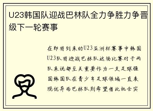U23韩国队迎战巴林队全力争胜力争晋级下一轮赛事