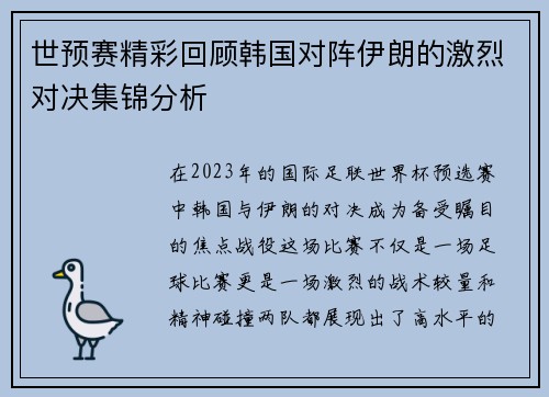世预赛精彩回顾韩国对阵伊朗的激烈对决集锦分析