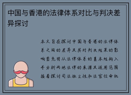 中国与香港的法律体系对比与判决差异探讨