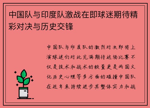 中国队与印度队激战在即球迷期待精彩对决与历史交锋