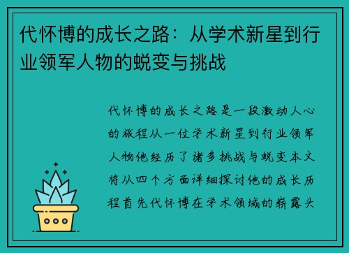 代怀博的成长之路：从学术新星到行业领军人物的蜕变与挑战