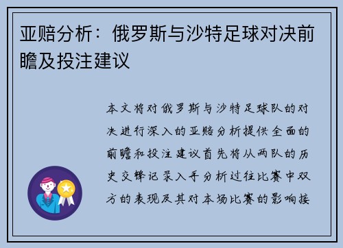 亚赔分析：俄罗斯与沙特足球对决前瞻及投注建议