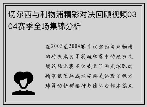 切尔西与利物浦精彩对决回顾视频0304赛季全场集锦分析