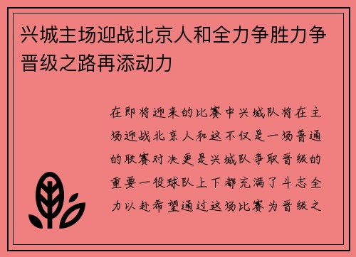 兴城主场迎战北京人和全力争胜力争晋级之路再添动力